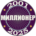 Миллионер 2001-2025