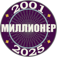 Миллионер 2001-2025