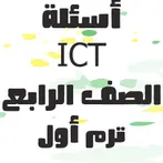 الصف الرابع ICT أسئلة