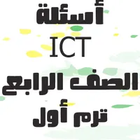 الصف الرابع ICT أسئلة