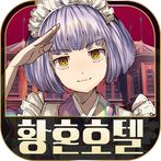 탈출 어드벤처 노벨 황혼호텔