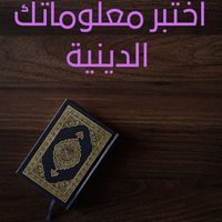اختبر معلوماتك الدينية - رائع