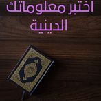 اختبر معلوماتك الدينية - رائع