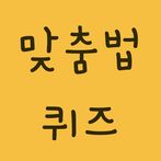 맞춤법퀴즈 - 문제 풀며 배우는 바른말 고운말 한글 국
