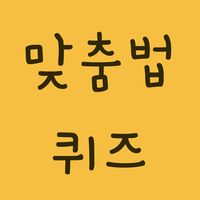 맞춤법퀴즈 - 문제 풀며 배우는 바른말 고운말 한글 국