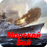 Морской Бой