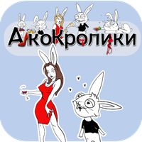 Делай или Пей "АлкоКролики"