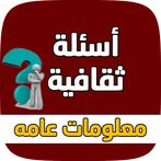 اسئلة ثقافية - معلومات عامه