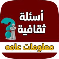 اسئلة ثقافية - معلومات عامه