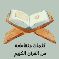 كلمات متقاطعة من القرآن الكريم