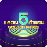 แหวน 5 ท้าแสน