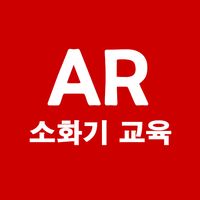 AR 소화기 교육