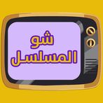 شو المسلسل