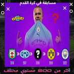 اسئلة عن كرة القدم 2023