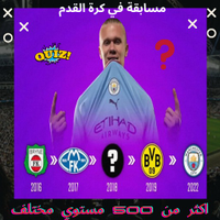 اسئلة عن كرة القدم 2023