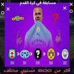 اسئلة عن كرة القدم 2023