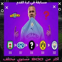 اسئلة عن كرة القدم 2023