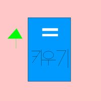 지식수준키우기