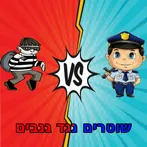 שוטרים נגד גנבים