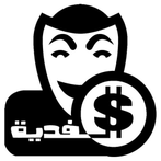 الفدية - لعبة الغاز و غموض