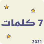 لعبه سبع كلمات