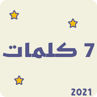 لعبه سبع كلمات