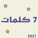 لعبه سبع كلمات