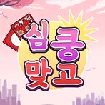 심쿵 맞고