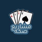 صكة مشاريع - حاسبة بلوت