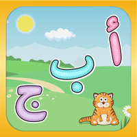 أحرفي: لعبة حروف عربية للاطفال