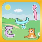 أحرفي: لعبة حروف عربية للاطفال