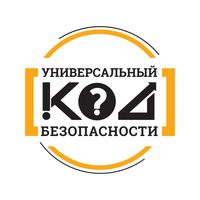 Универсальный КОД Безопасности