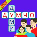 Думчо - Родният вариант