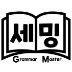 세밍 문법 마스터