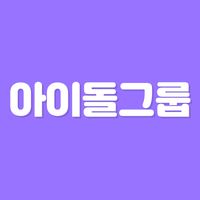 초성퀴즈 - 아이돌 팀이름 테스트 !