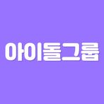 초성퀴즈 - 아이돌 팀이름 테스트 !