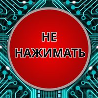 Красная кнопка