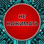 Красная кнопка