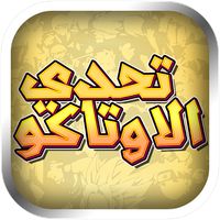 تحدي الأوتاكو