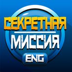 Секретная миссия в Лондоне