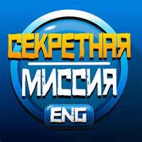 Секретная миссия в Лондоне