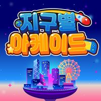 지구별 아케이드