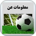 لعبة اختبار معلوماتك عن لاعبين