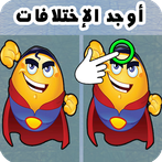 أوجد الإختلافات الإحترافية 201