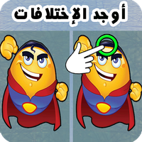 أوجد الإختلافات الإحترافية 201