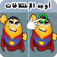 أوجد الإختلافات الإحترافية 201