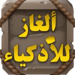 لعبة ألغاز وحلول للأذكياء