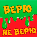 Верю не верю