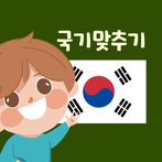 세계 국기 맞추기 교실