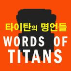 타이탄의 명언들 (방치형 수집 게임)